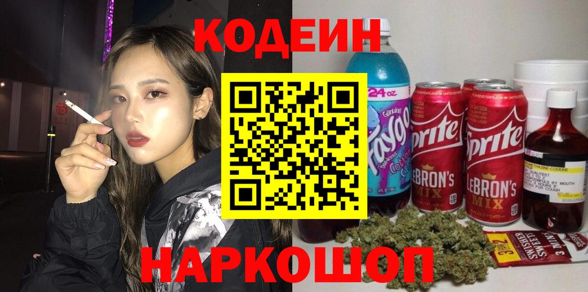 Codein напиток Lean (лин) Фролово